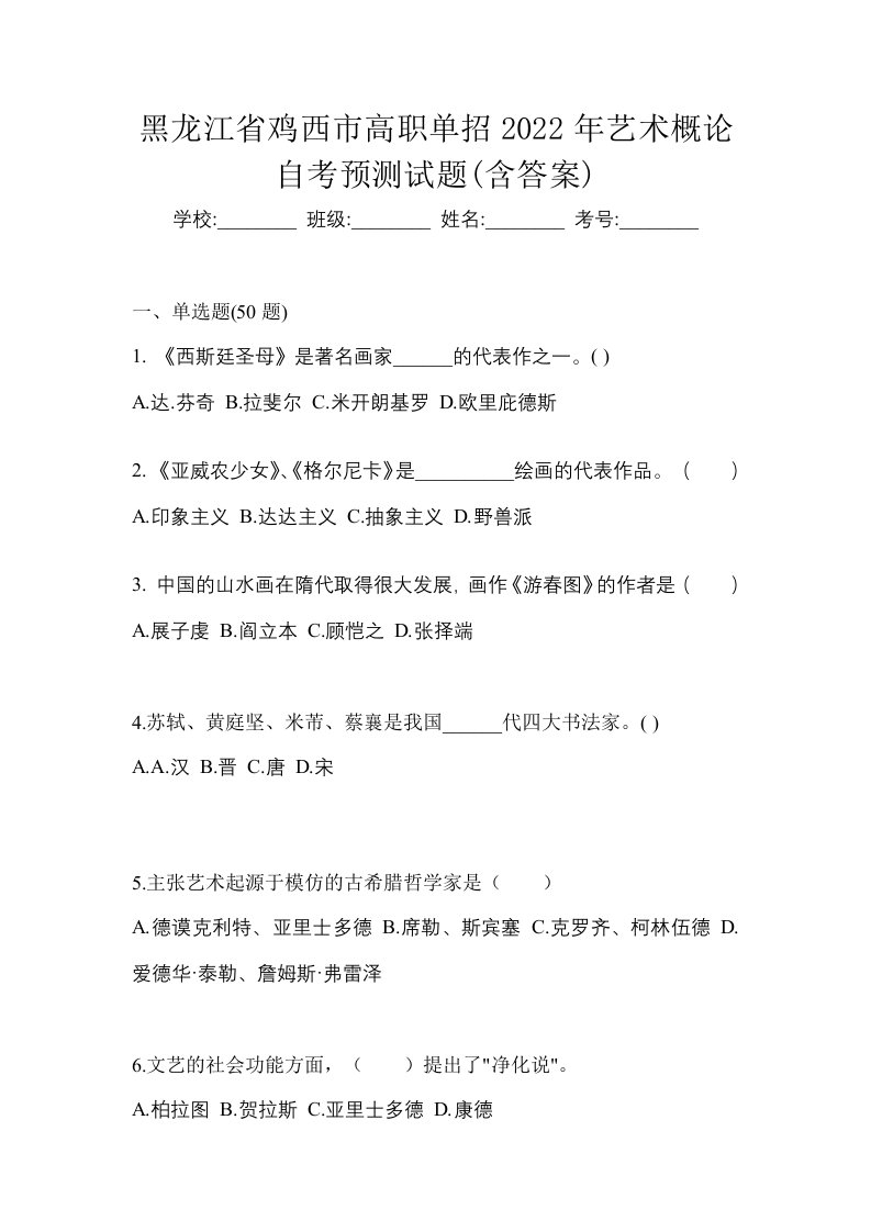 黑龙江省鸡西市高职单招2022年艺术概论自考预测试题含答案