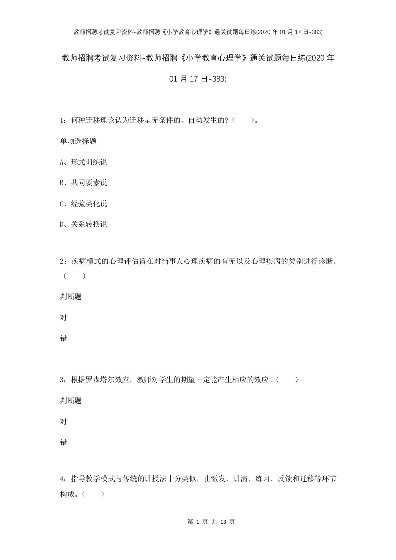 教师招聘考试复习资料-教师招聘小学教育心理学通关试题每日练2020年01月17日-383