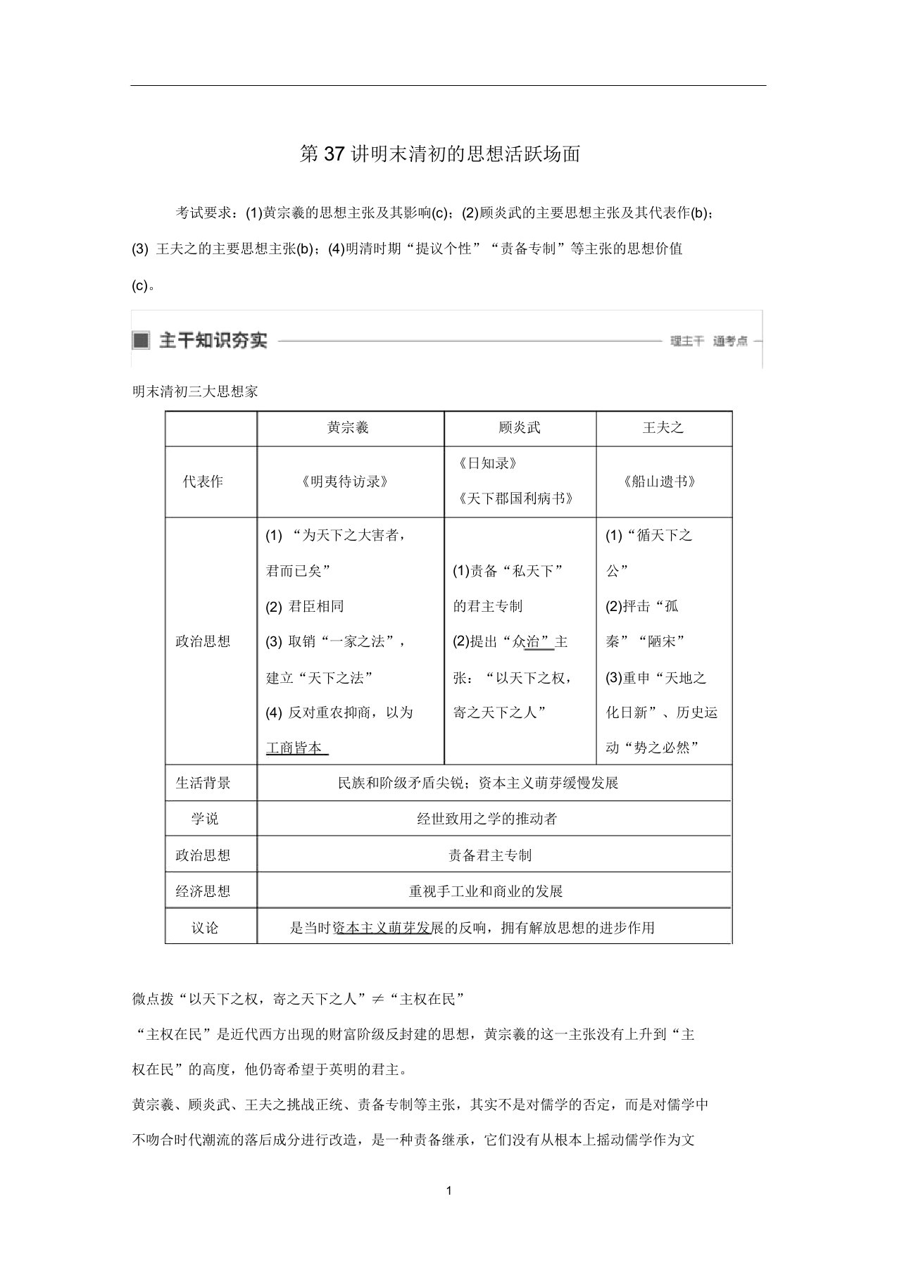 高考历史大一轮复习第37讲明末清初的思想活跃局面教案(含解析)人民版