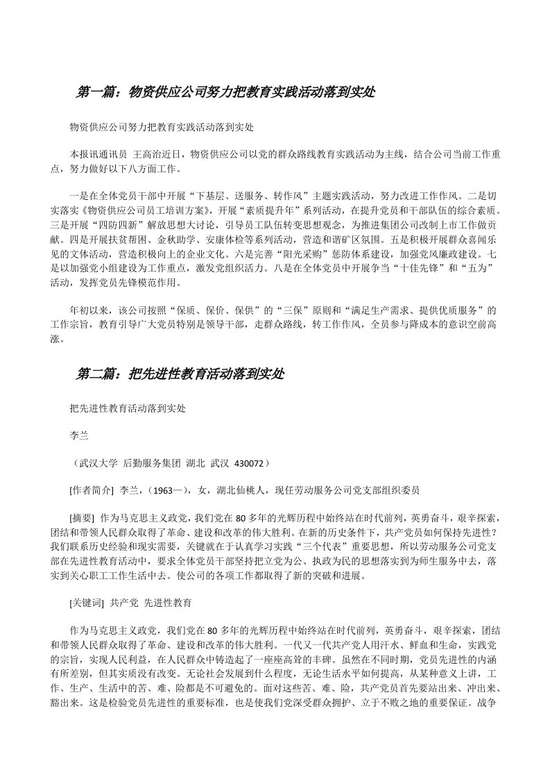 物资供应公司努力把教育实践活动落到实处（合集五篇）[修改版]