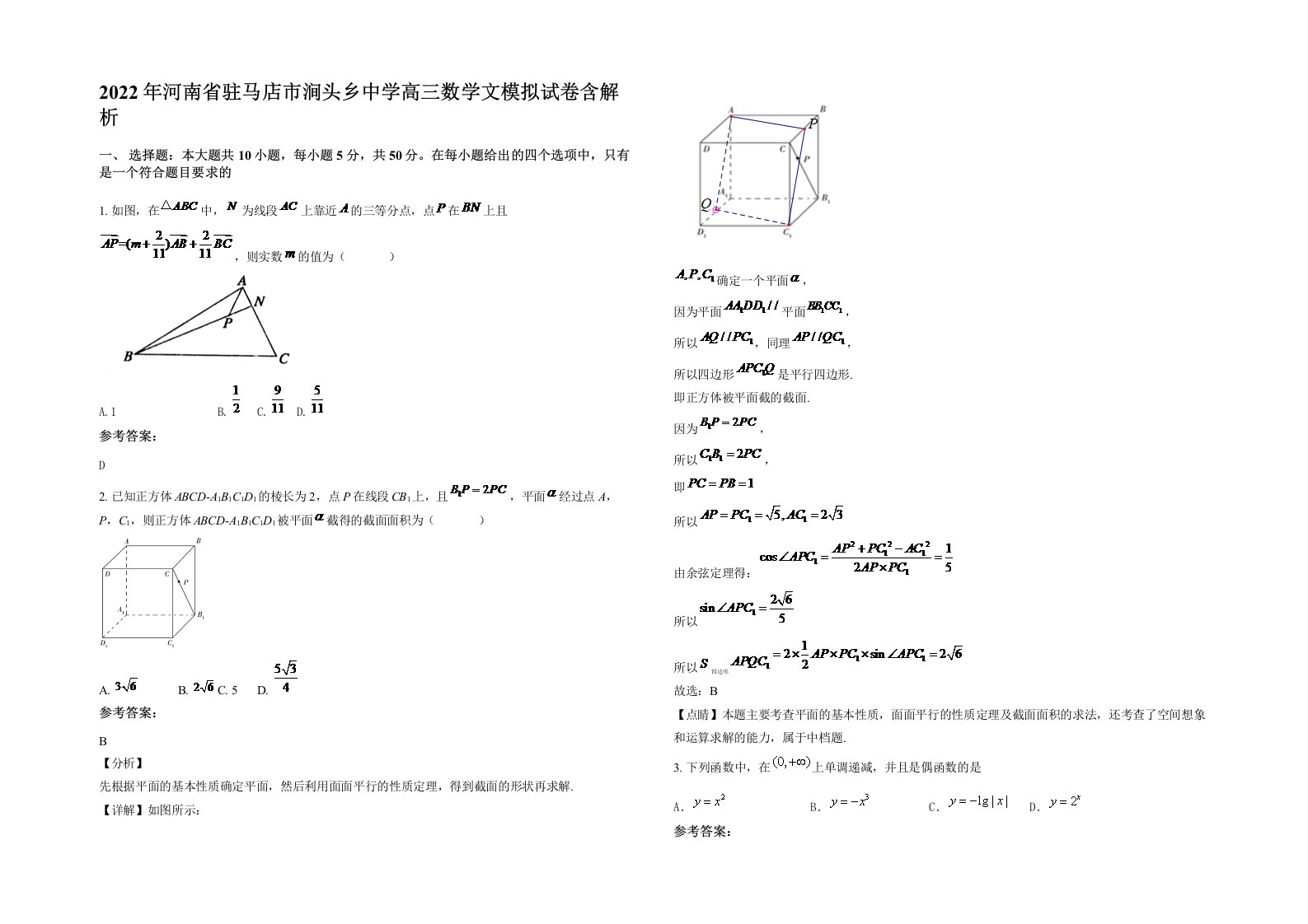 2022年河南省驻马店市涧头乡中学高三数学文模拟试卷含解析