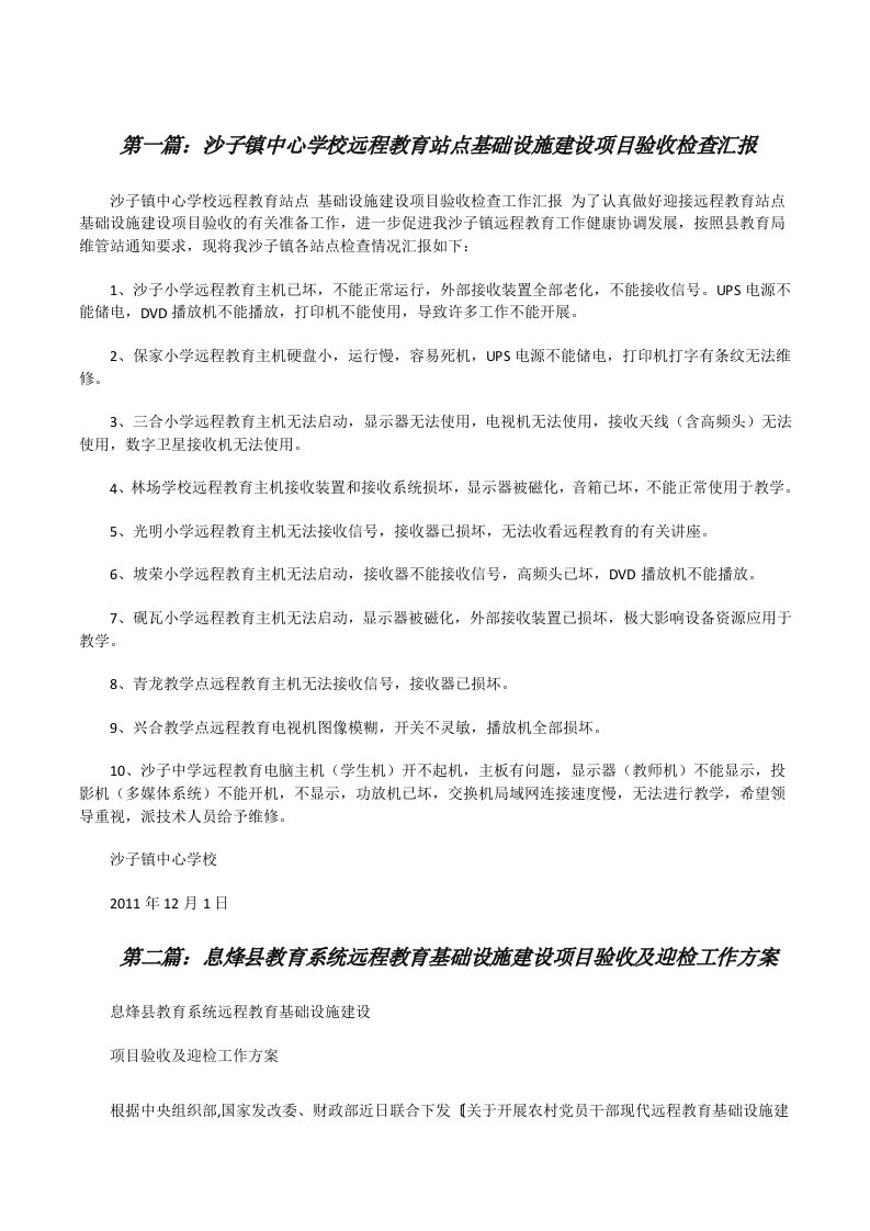 沙子镇中心学校远程教育站点基础设施建设项目验收检查汇报[修改版]