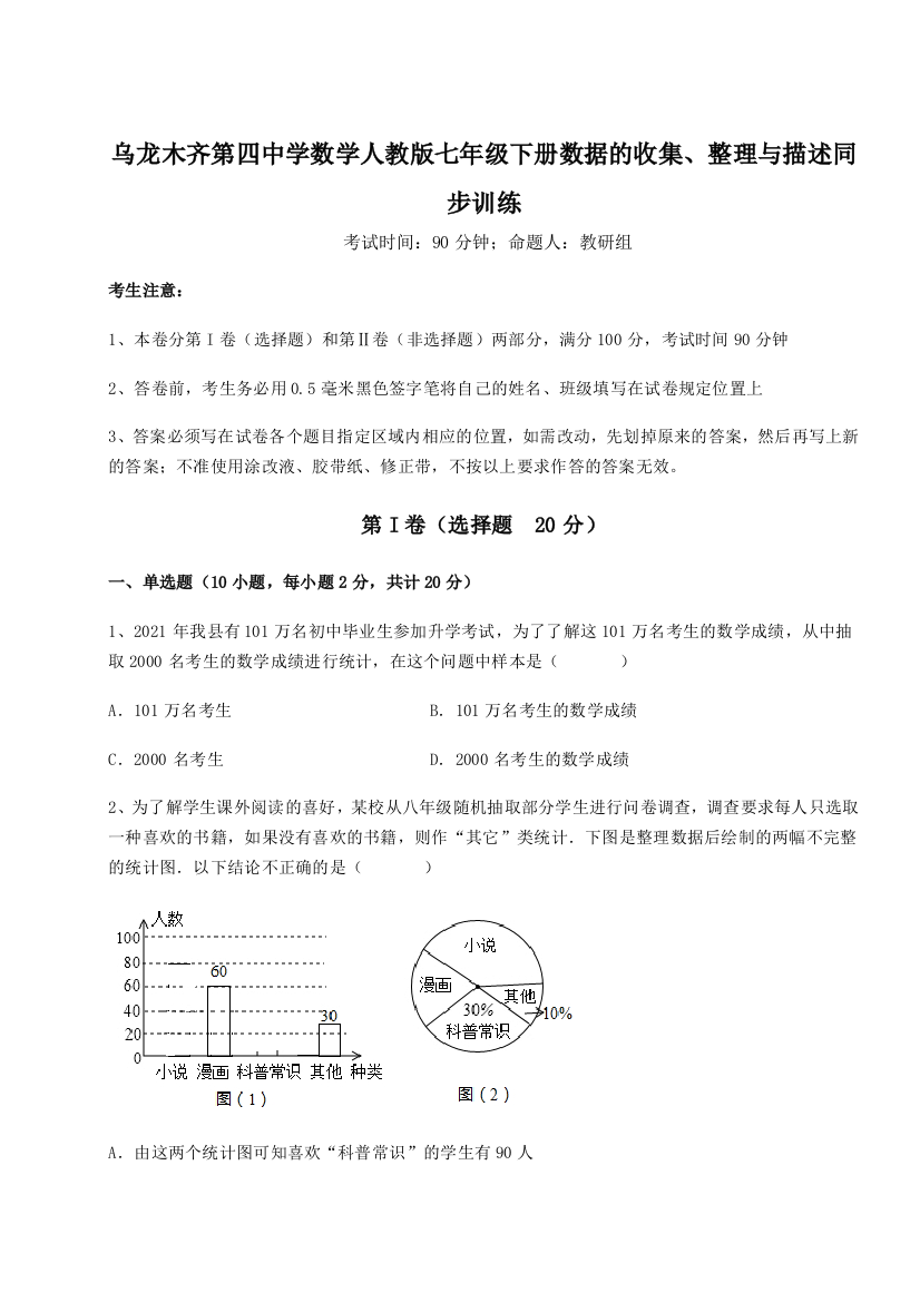 难点详解乌龙木齐第四中学数学人教版七年级下册数据的收集、整理与描述同步训练试题（详解）