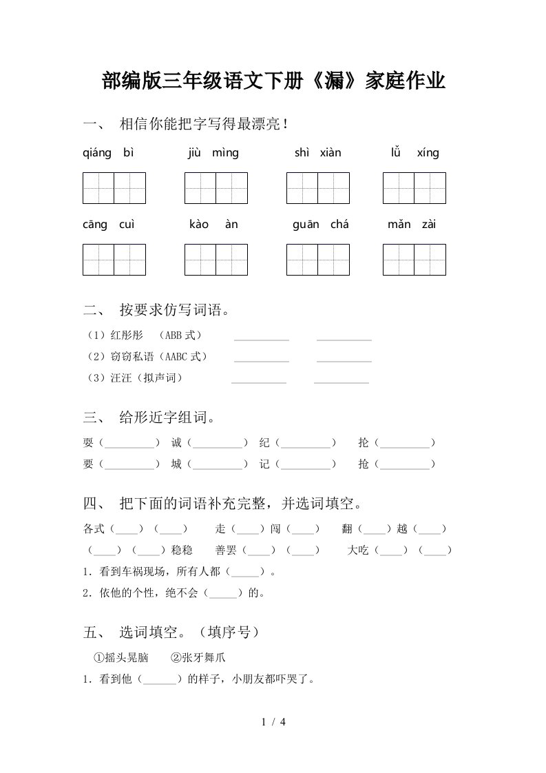 部编版三年级语文下册漏家庭作业