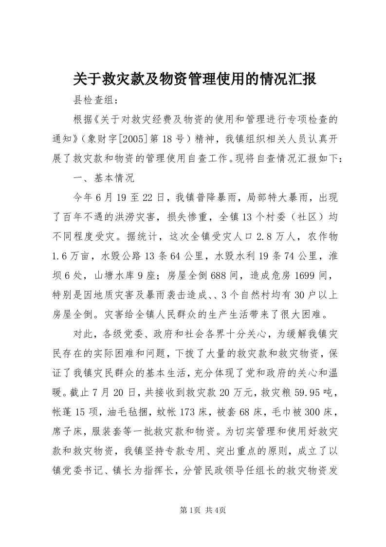 3关于救灾款及物资管理使用的情况汇报