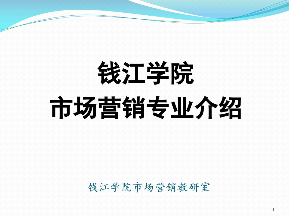 钱江学院市场营销专业介绍