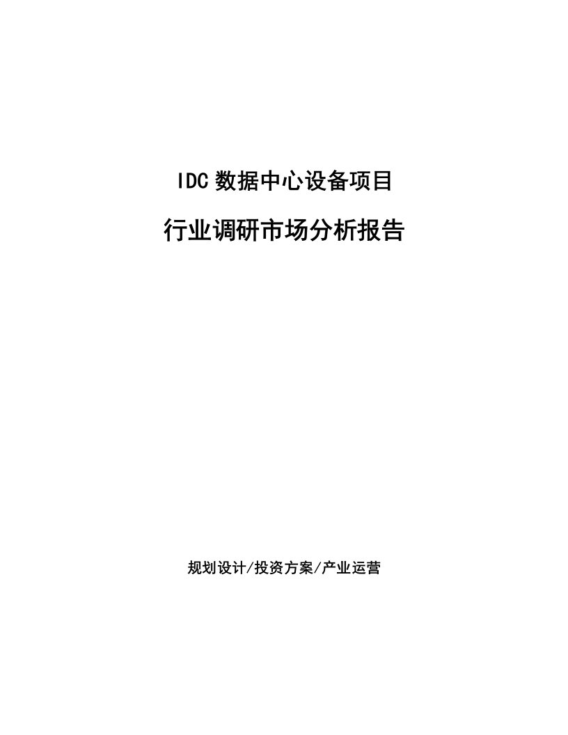 IDC数据中心设备项目行业调研市场分析报告