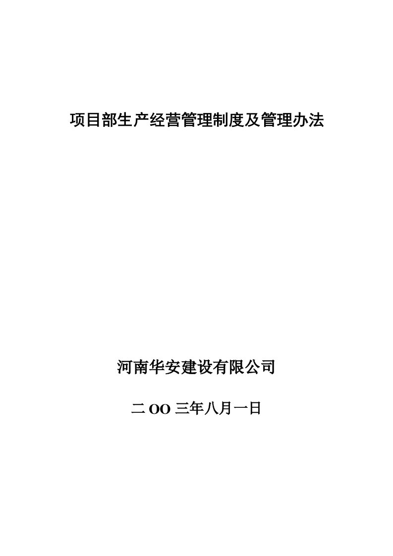 公司项目部生产经营管理制度及管理办法