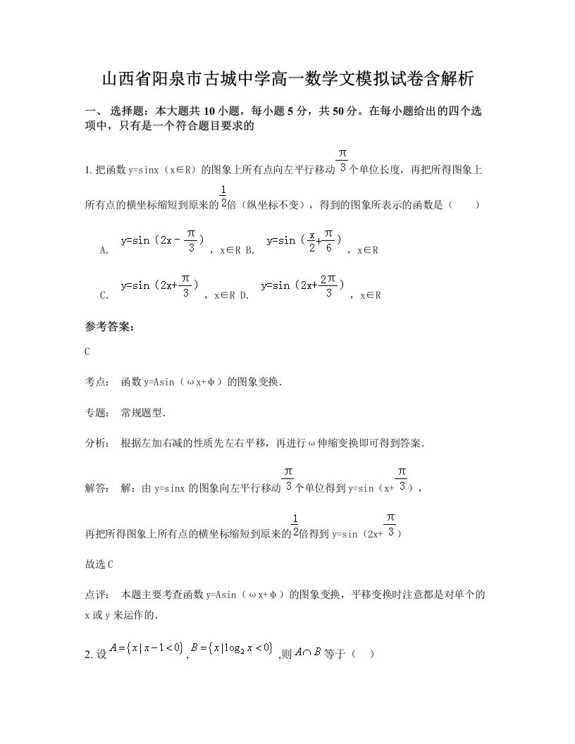 山西省阳泉市古城中学高一数学文模拟试卷含解析