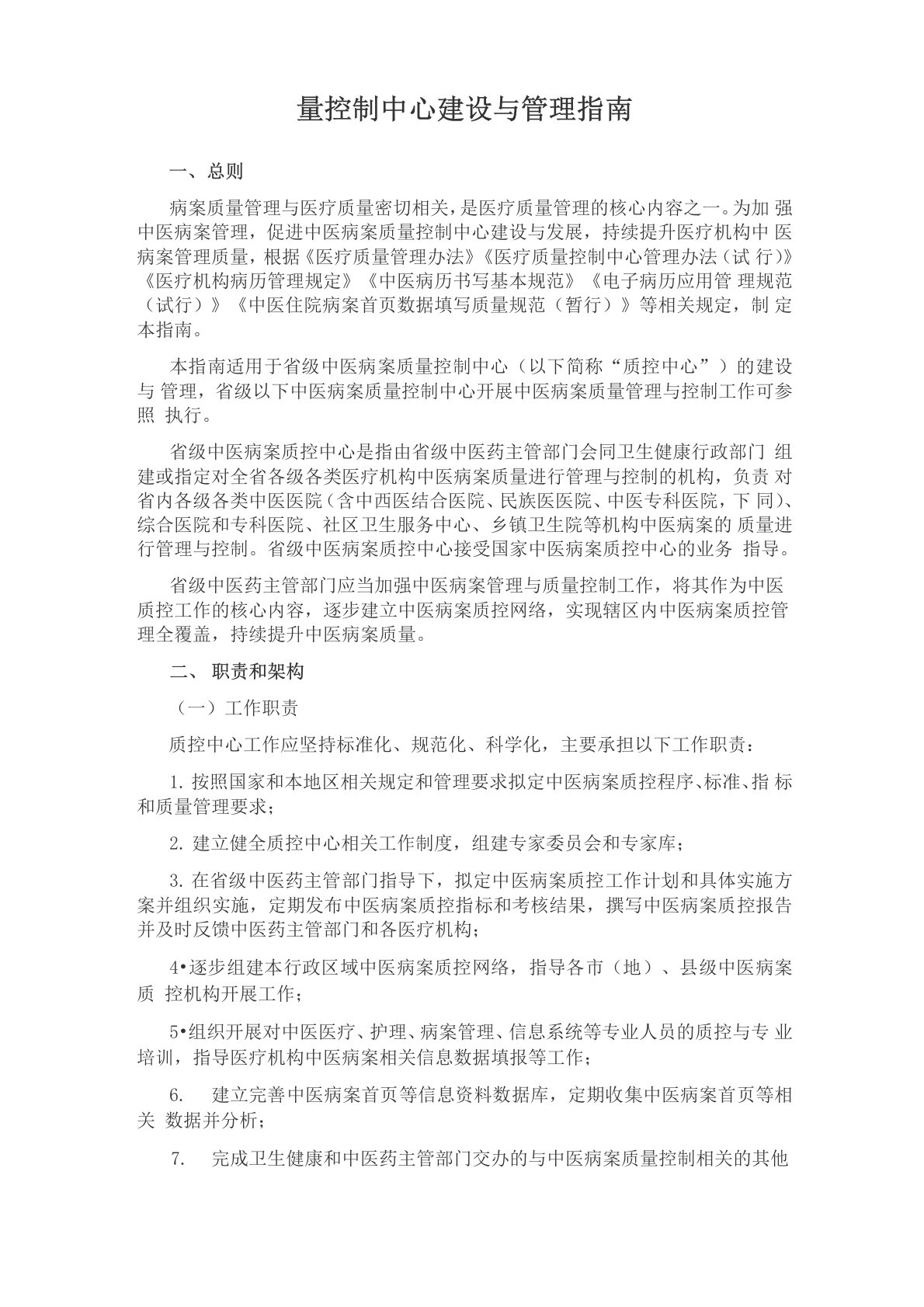 中医病案质量控制中心建设与管理指南