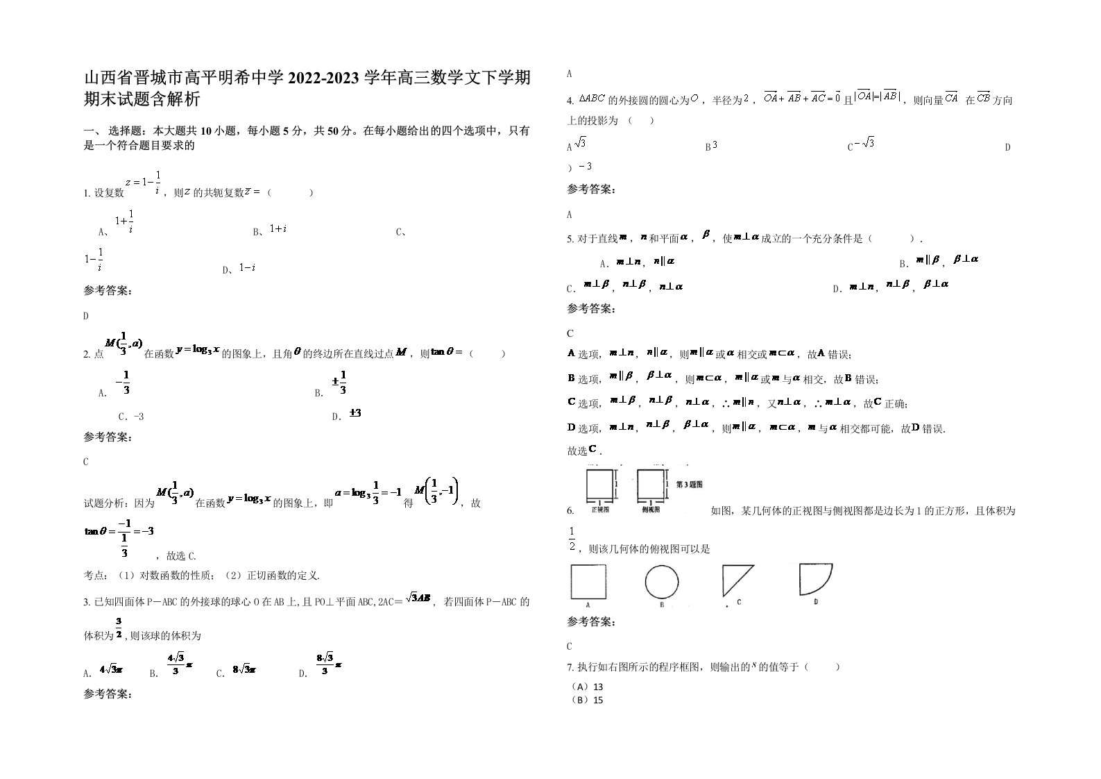 山西省晋城市高平明希中学2022-2023学年高三数学文下学期期末试题含解析