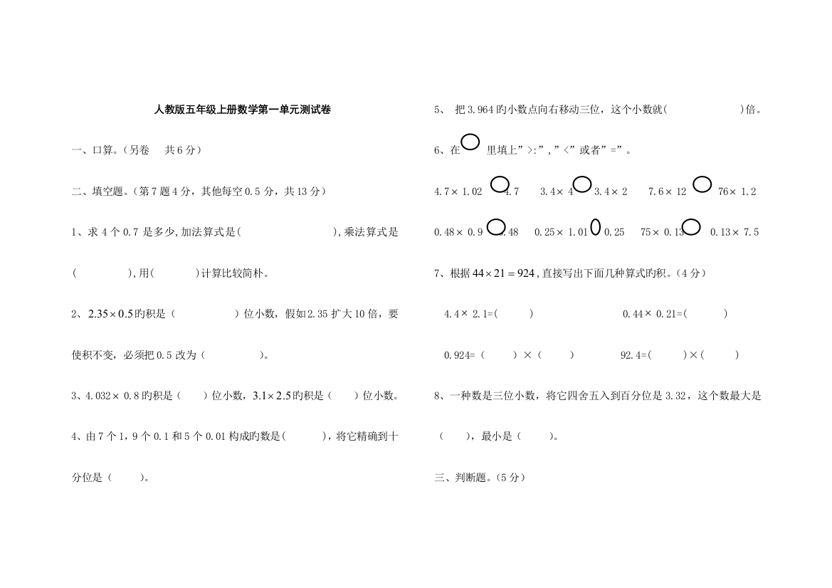 2023年人教版小学五年级上册数学单元测试卷答案全册