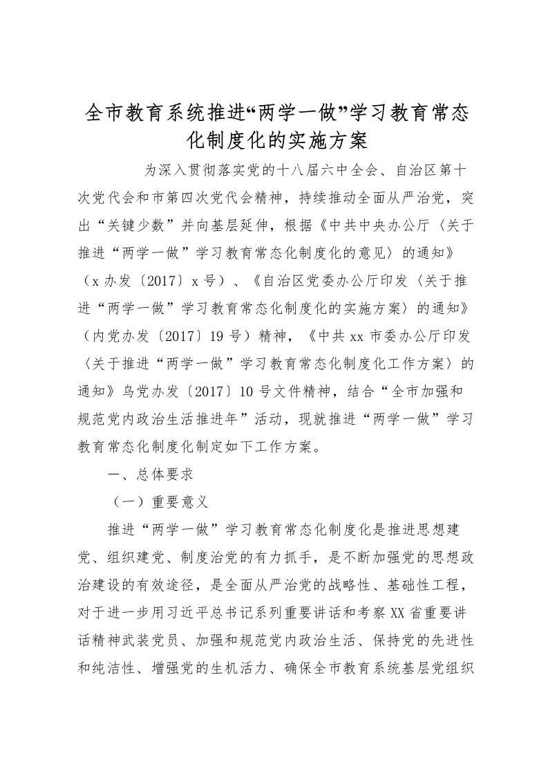 2022年全市教育系统推进两学一做学习教育常态化制度化的实施方案