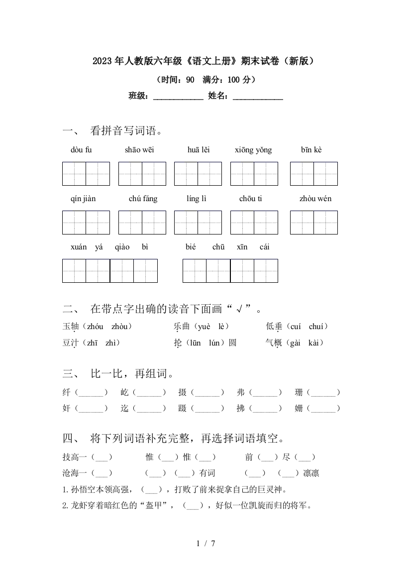 2023年人教版六年级《语文上册》期末试卷(新版)