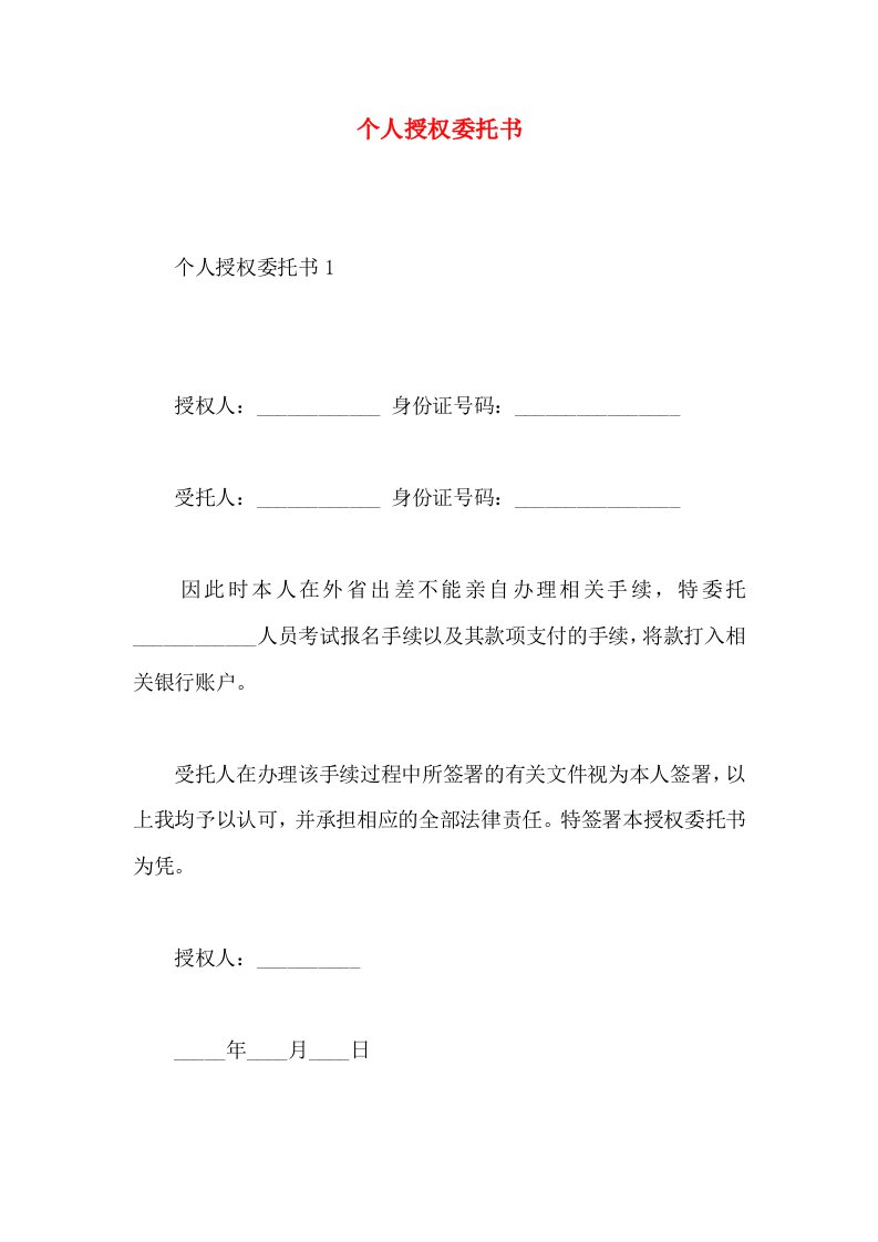 个人授权委托书