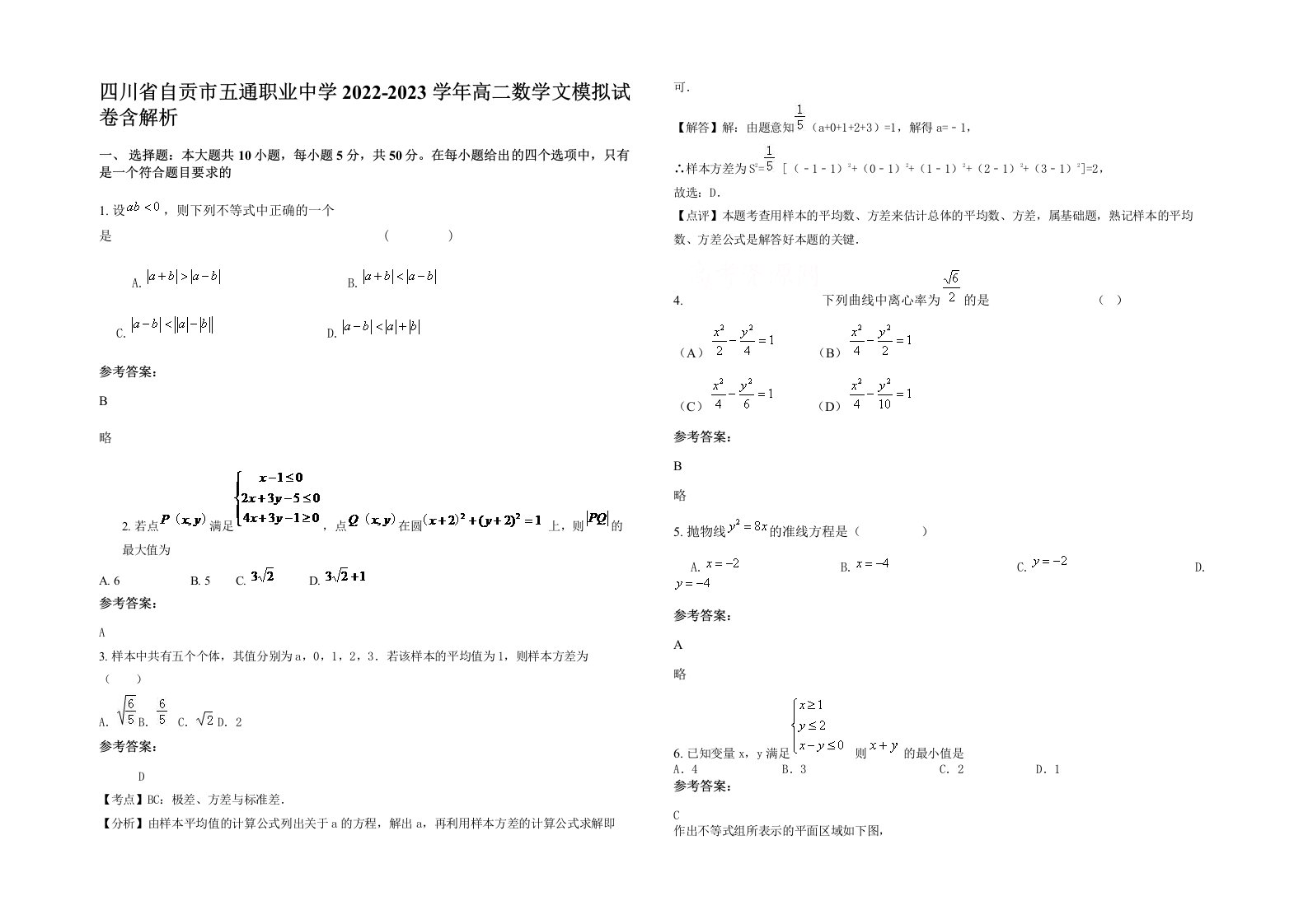 四川省自贡市五通职业中学2022-2023学年高二数学文模拟试卷含解析