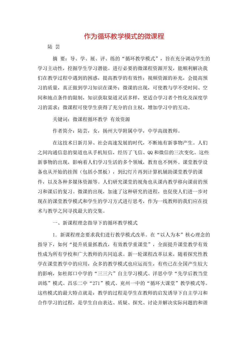 作为循环教学模式的微课程