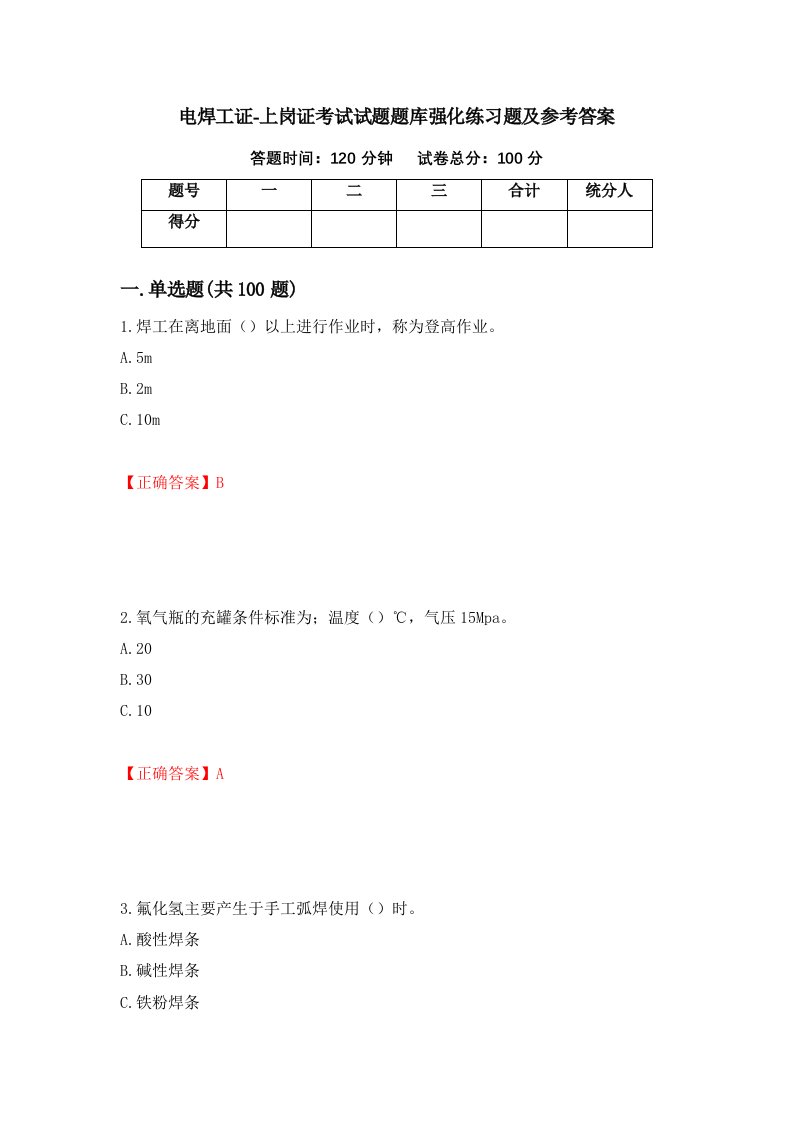 电焊工证-上岗证考试试题题库强化练习题及参考答案19