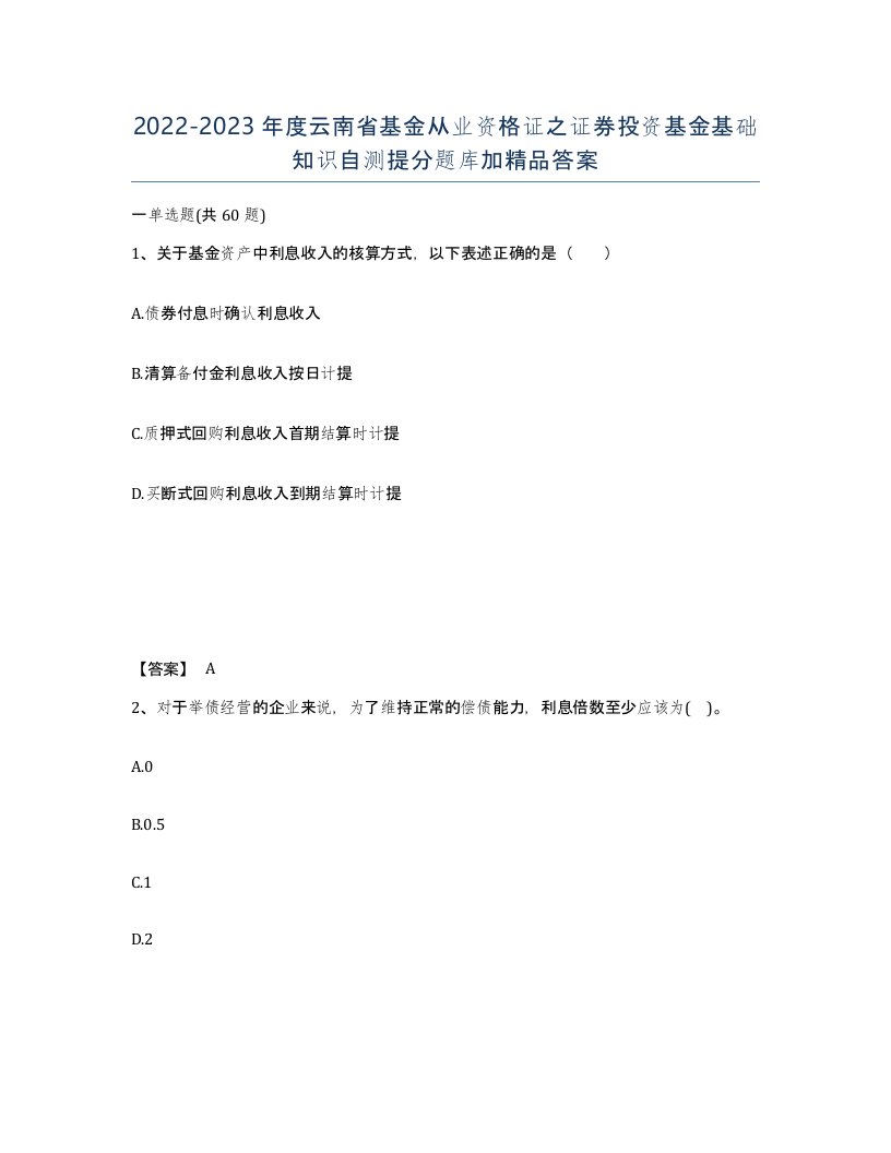 2022-2023年度云南省基金从业资格证之证券投资基金基础知识自测提分题库加答案