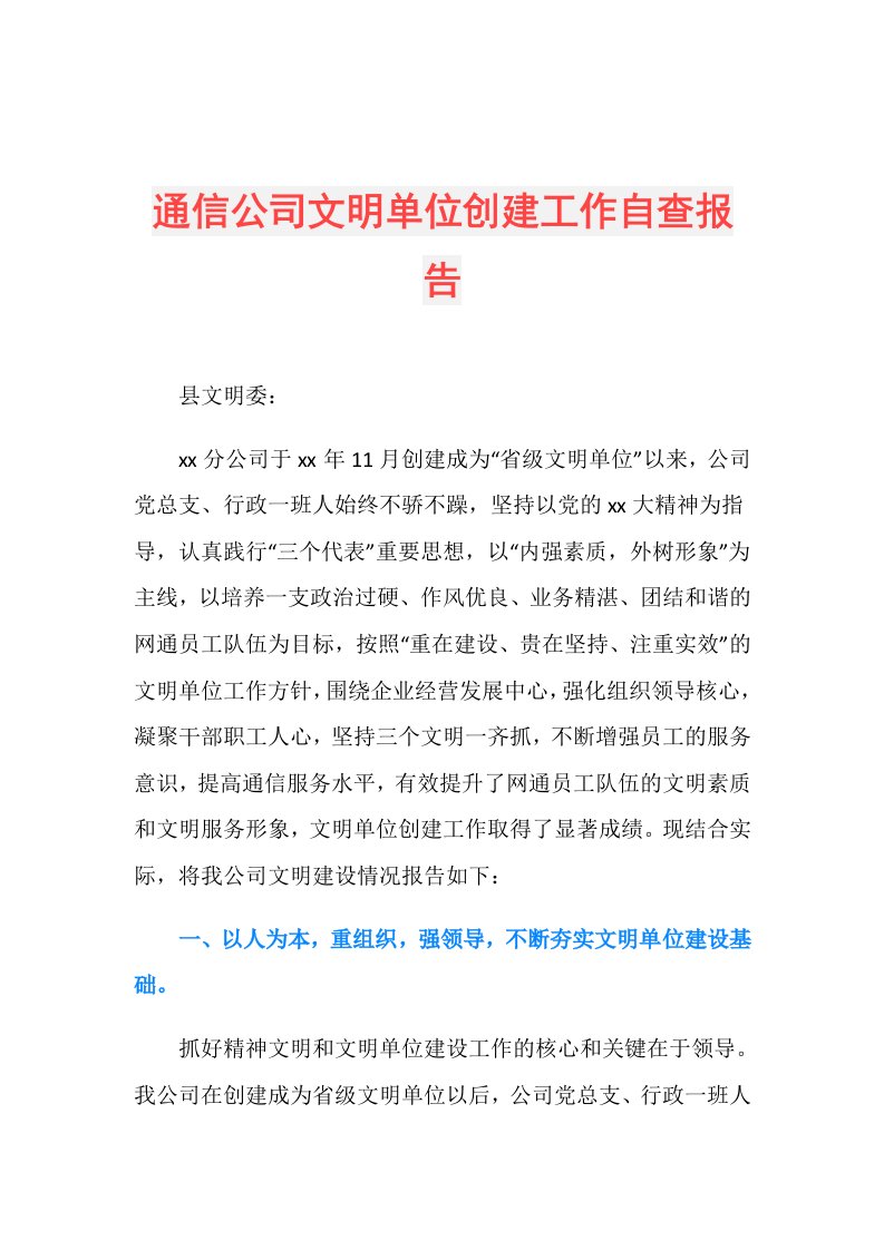 通信公司文明单位创建工作自查报告