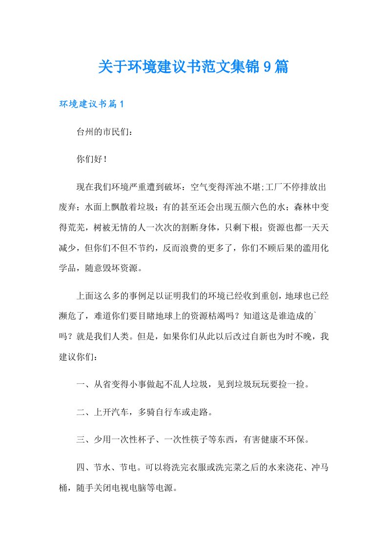 关于环境建议书范文集锦9篇