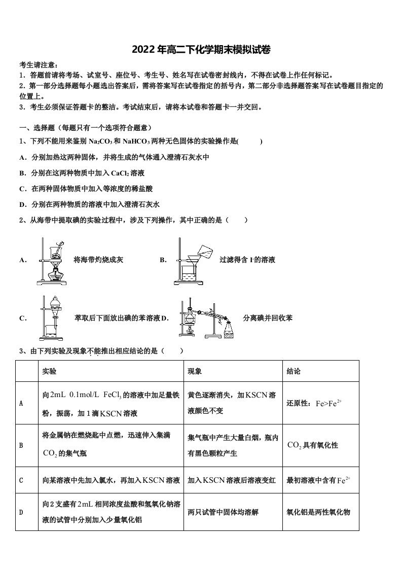 湖北省重点高中2021-2022学年化学高二第二学期期末教学质量检测模拟试题含解析