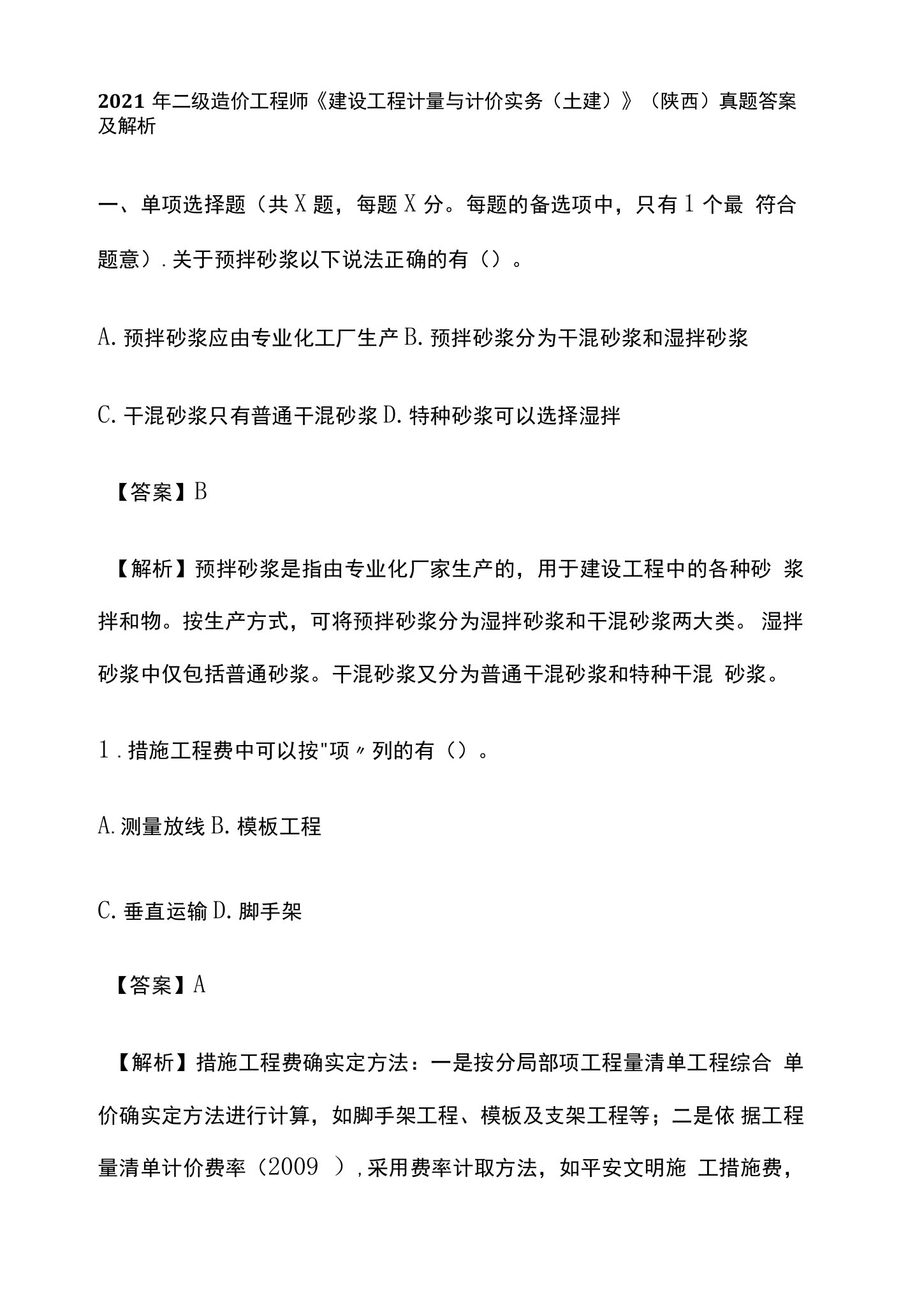 2021年二级造价工程师《建设工程计量与计价实务（土建）》（陕西）真题答案及解析