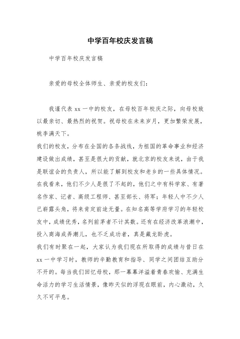 中学百年校庆发言稿