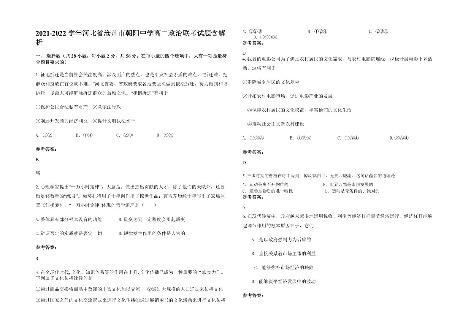 2021-2022学年河北省沧州市朝阳中学高二政治联考试题含解析