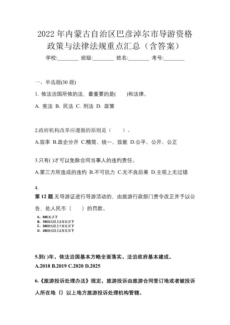 2022年内蒙古自治区巴彦淖尔市导游资格政策与法律法规重点汇总含答案