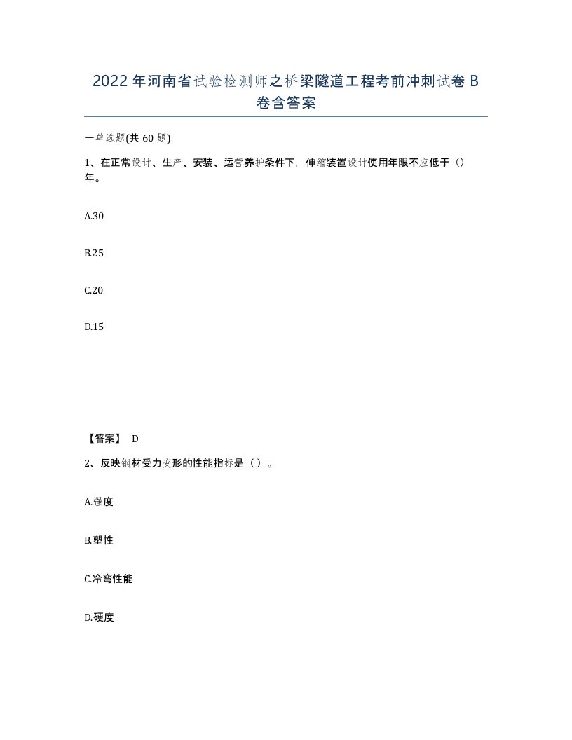 2022年河南省试验检测师之桥梁隧道工程考前冲刺试卷B卷含答案