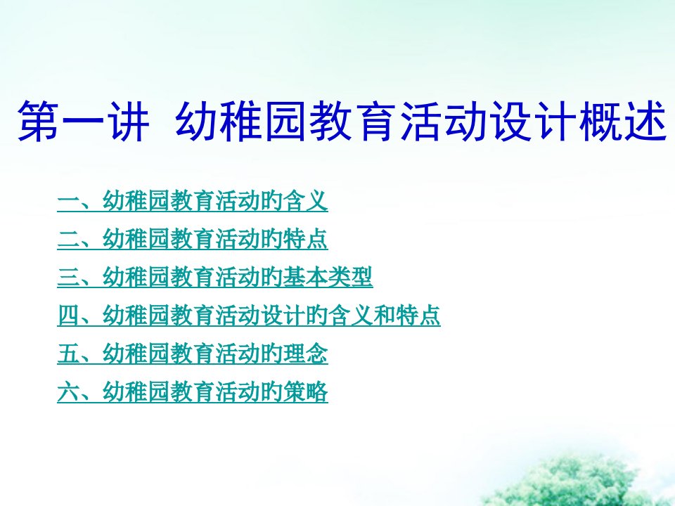 幼儿园教育活动设计概述省名师优质课赛课获奖课件市赛课一等奖课件