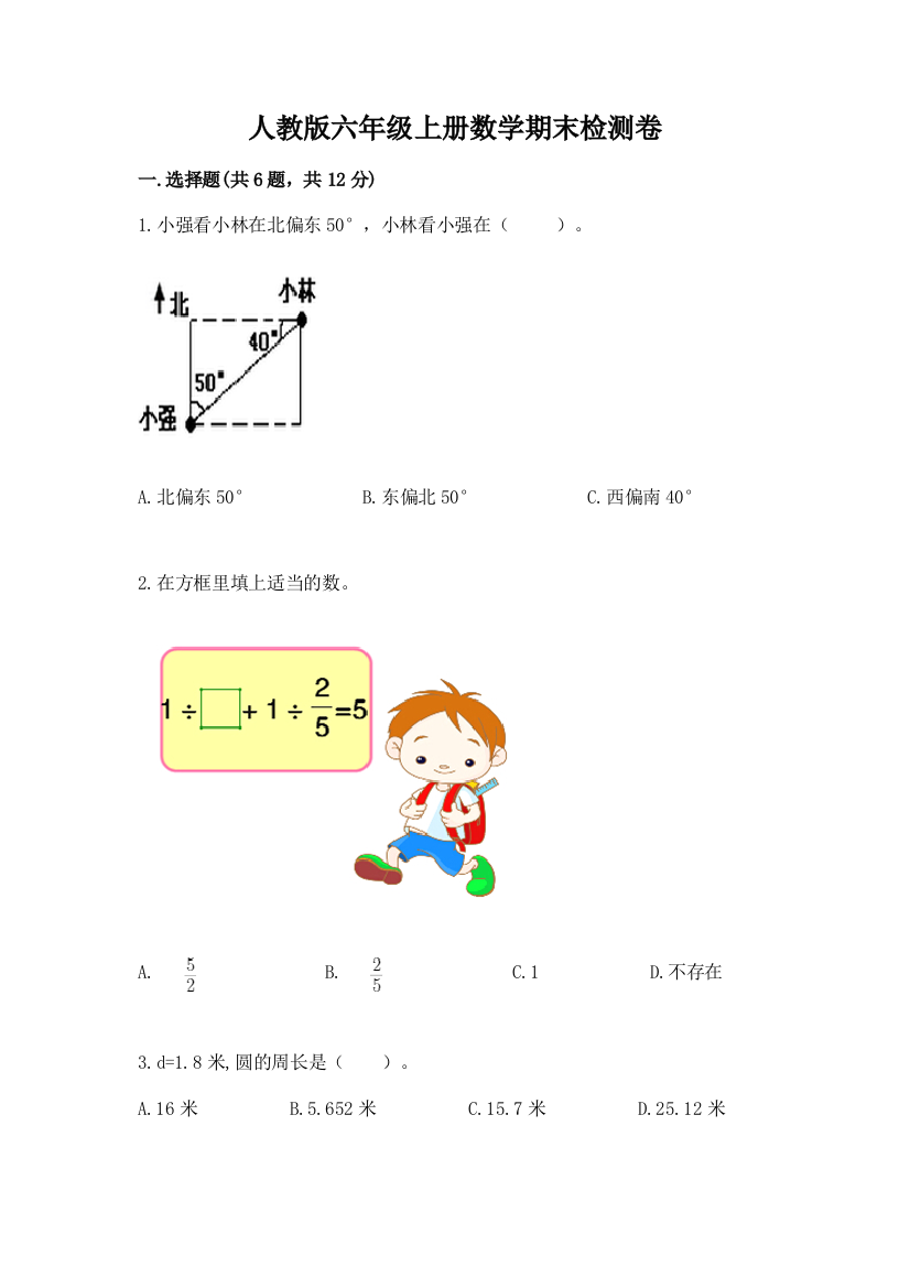 人教版六年级上册数学期末检测卷（考点梳理）word版