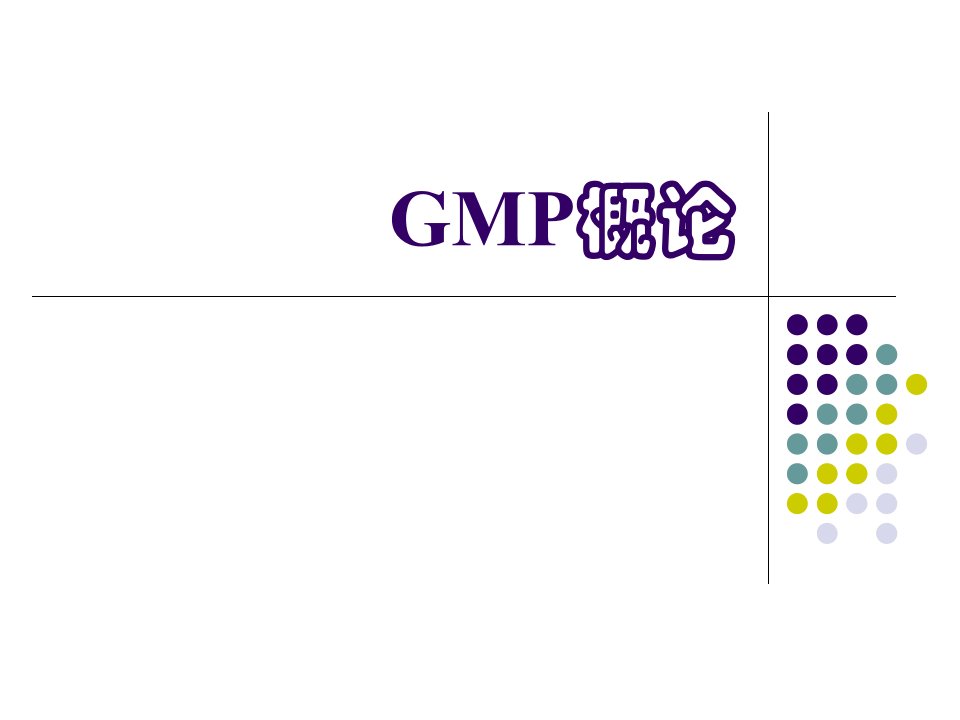 黑龙江医药卫生职业学校-药学专业-GMP实务-GMP概论