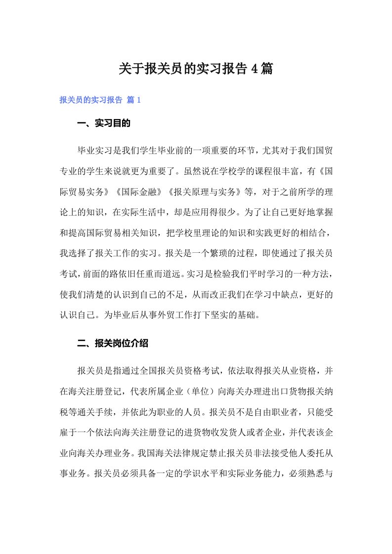 关于报关员的实习报告4篇