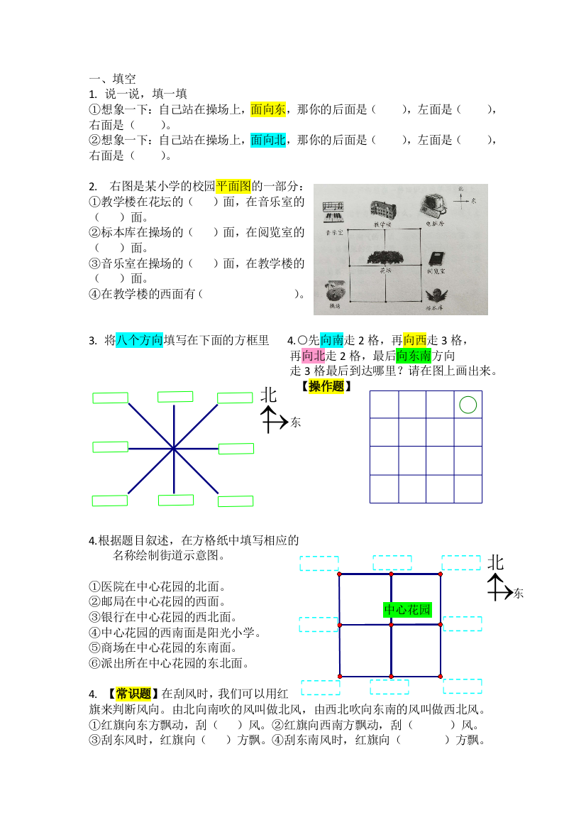 北师大二年级数学下册东南西北典型例题