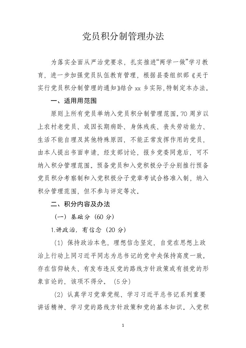 党员积分制管理办法