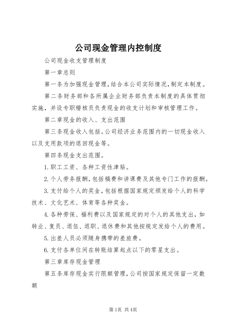 公司现金管理内控制度