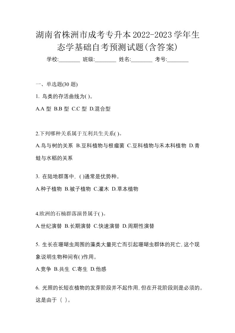 湖南省株洲市成考专升本2022-2023学年生态学基础自考预测试题含答案