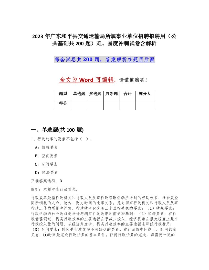 2023年广东和平县交通运输局所属事业单位招聘拟聘用公共基础共200题难易度冲刺试卷含解析