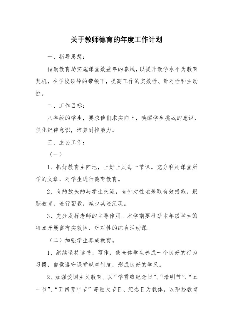 关于教师德育的年度工作计划