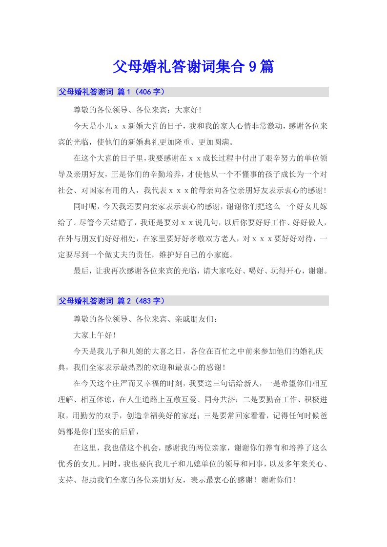 父母婚礼答谢词集合9篇