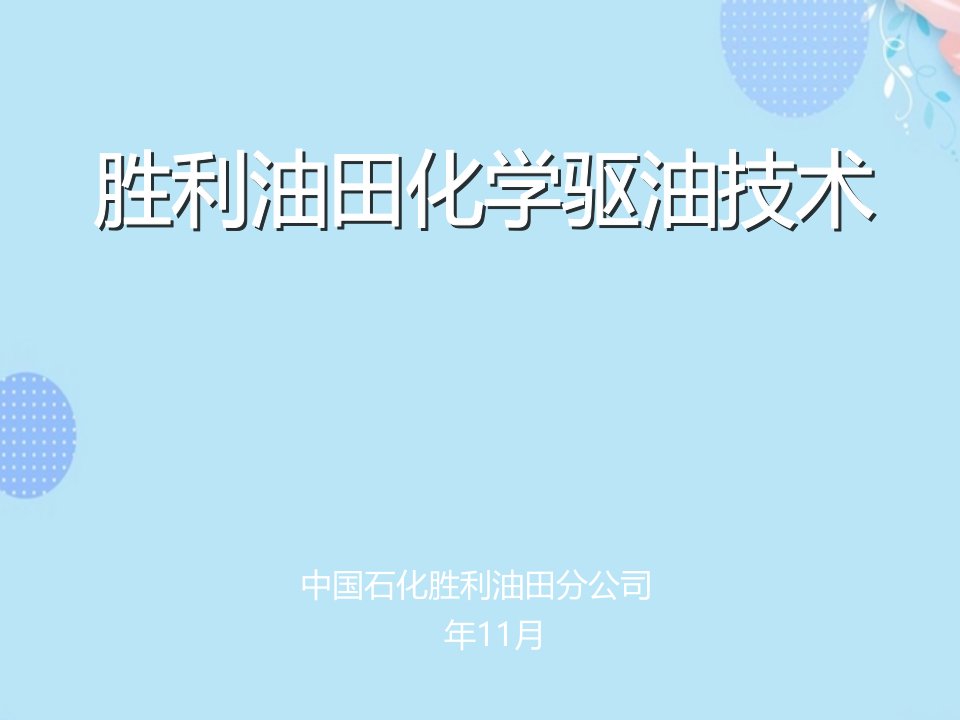 胜利油田化学驱油技术-第四届全国油气田开发技术大会PPT文档课件