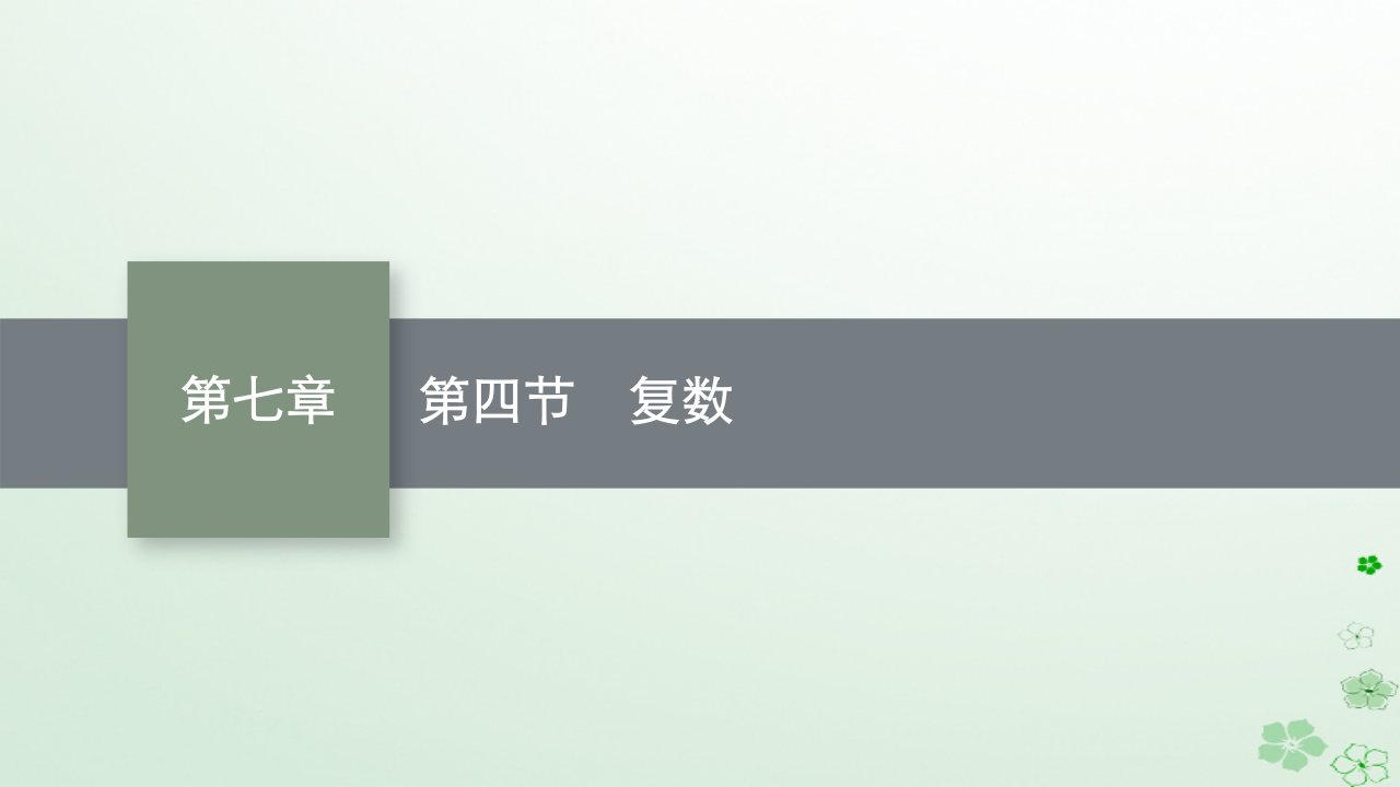 适用于新高考新教材广西专版2024届高考数学一轮总复习第七章平面向量复数第四节复数课件