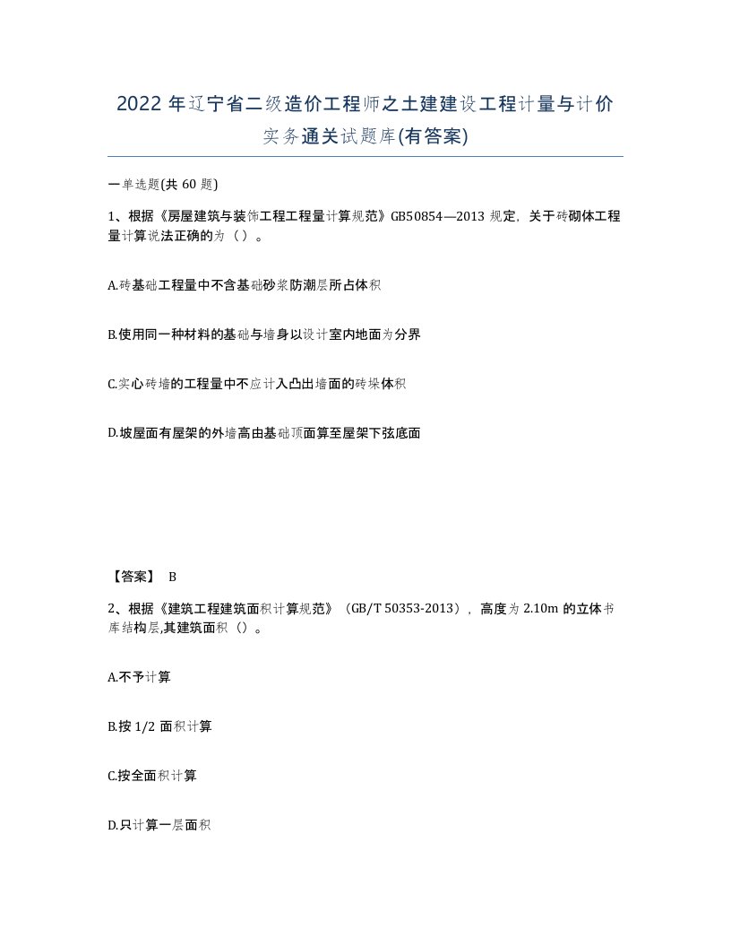 2022年辽宁省二级造价工程师之土建建设工程计量与计价实务通关试题库有答案