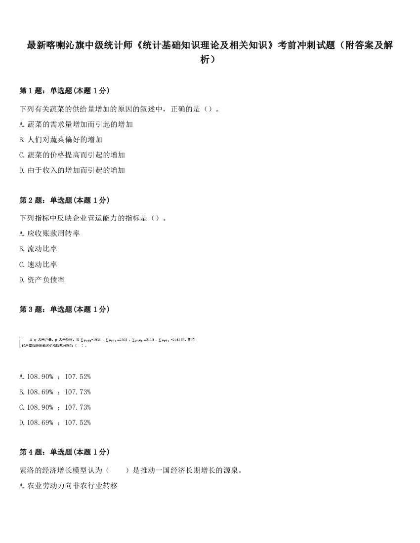 最新喀喇沁旗中级统计师《统计基础知识理论及相关知识》考前冲刺试题（附答案及解析）