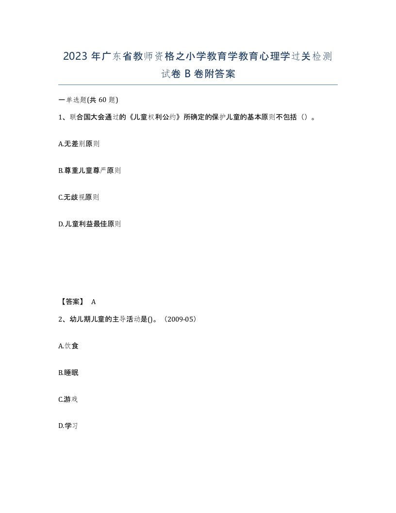 2023年广东省教师资格之小学教育学教育心理学过关检测试卷B卷附答案