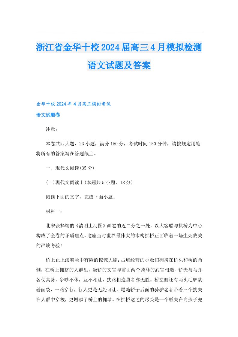 浙江省金华十校2024届高三4月模拟检测语文试题及答案