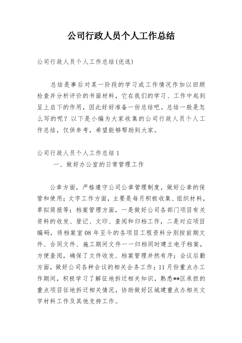 公司行政人员个人工作总结_2