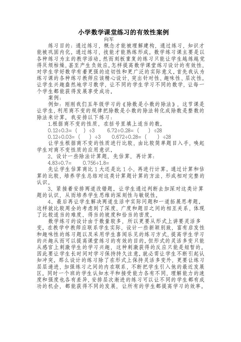 小学数学课堂练习的有效性案例